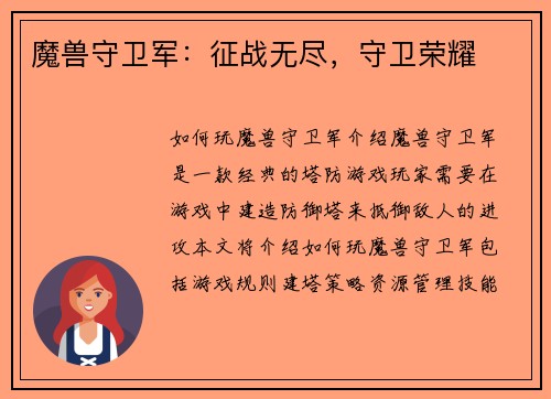 魔兽守卫军：征战无尽，守卫荣耀