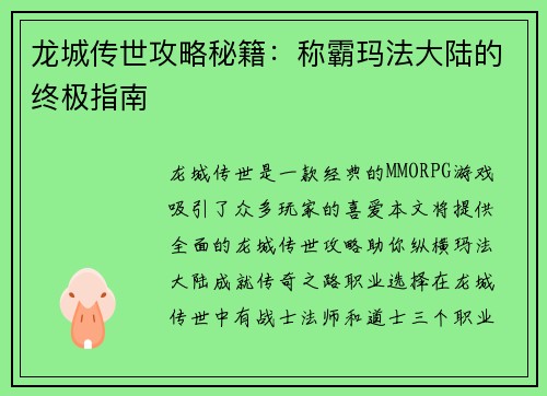 龙城传世攻略秘籍：称霸玛法大陆的终极指南
