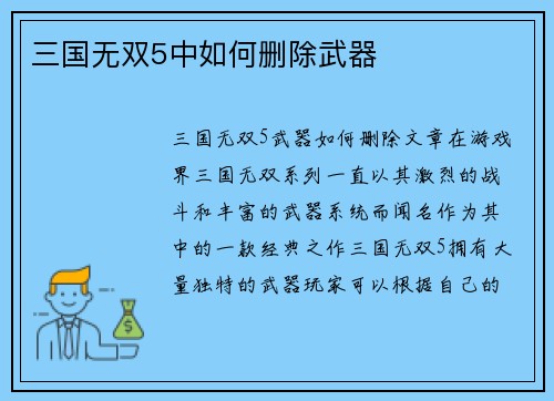 三国无双5中如何删除武器